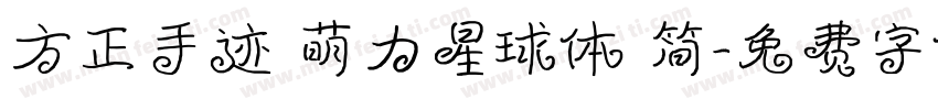 方正手迹 萌力星球体 简字体转换